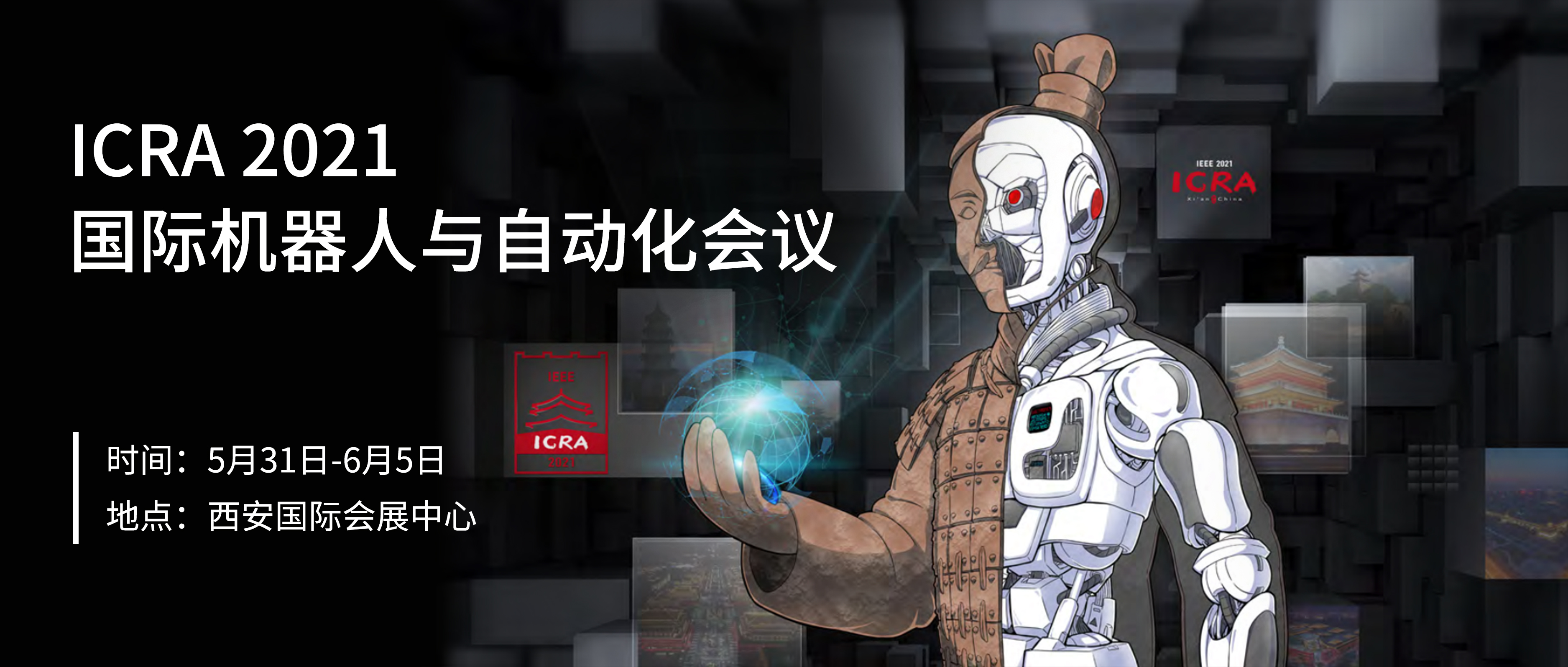 機(jī)器人領(lǐng)域頂級(jí)學(xué)術(shù)會(huì)議ICRA 2021開幕，金牌贊助商梅卡曼德邀您共聚西安