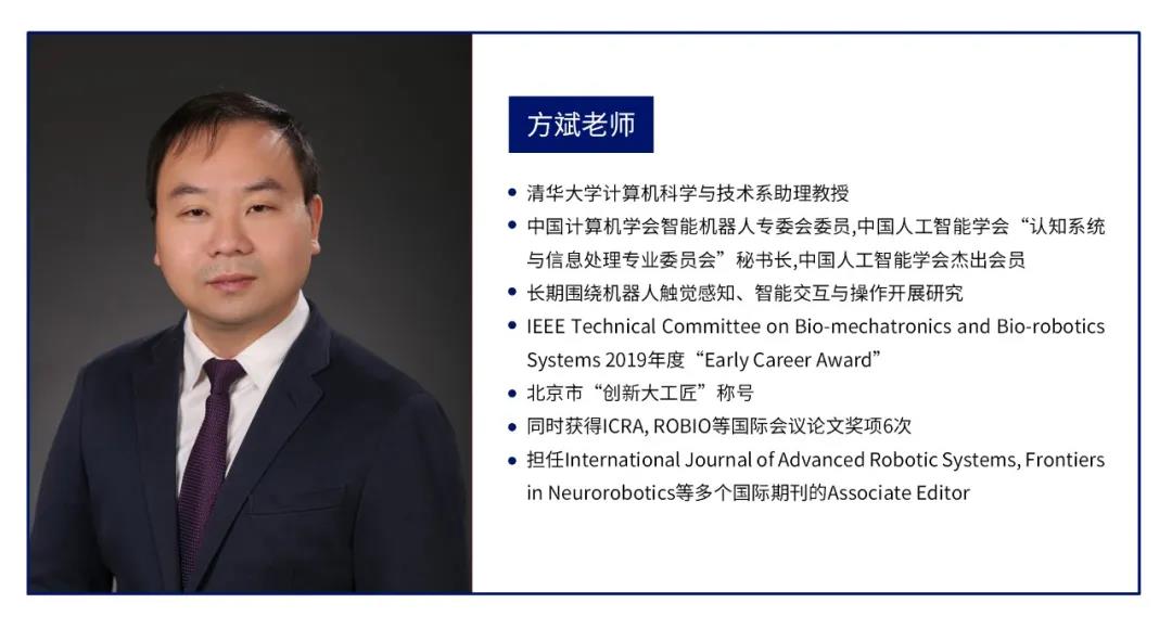 “大咖面對(duì)面” | 清華大學(xué)方斌老師受邀分享《機(jī)器人的感知交互與抓取操作》