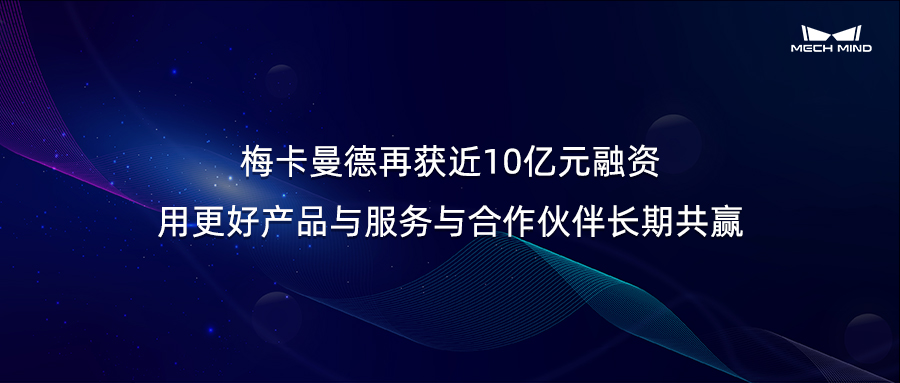 梅卡曼德再獲近10億元融資,用更好產(chǎn)品與服務(wù)與合作伙伴長期共贏 梅卡曼德再獲近10億元融資,用更好產(chǎn)品與服務(wù)與合作伙伴長期共贏