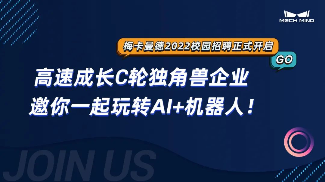 梅卡曼德2022校招全面啟動 | 高速成長C輪獨角獸企業(yè),邀你一起玩轉AI+機器人! 梅卡曼德2022校招全面啟動 | 高速成長C輪獨角獸企業(yè),邀你一起玩轉AI+機器人!