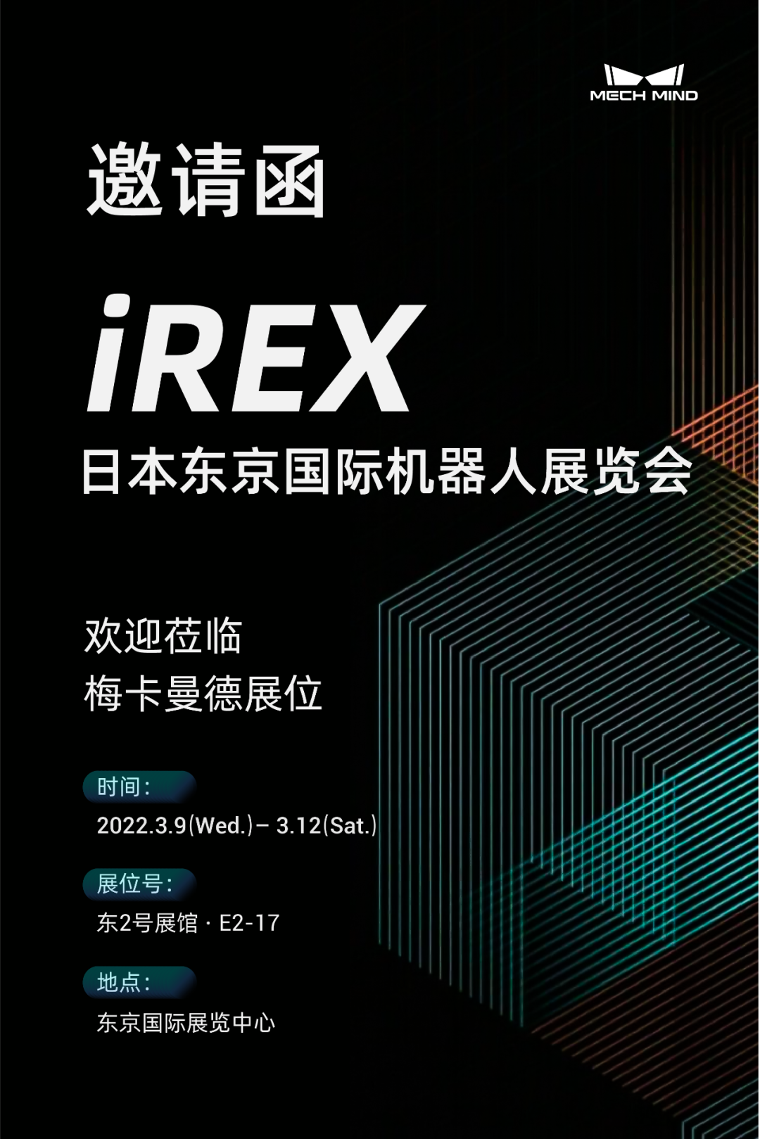 坐標東京！梅卡曼德向您發出國際機器人展覽會iREX的參會邀請