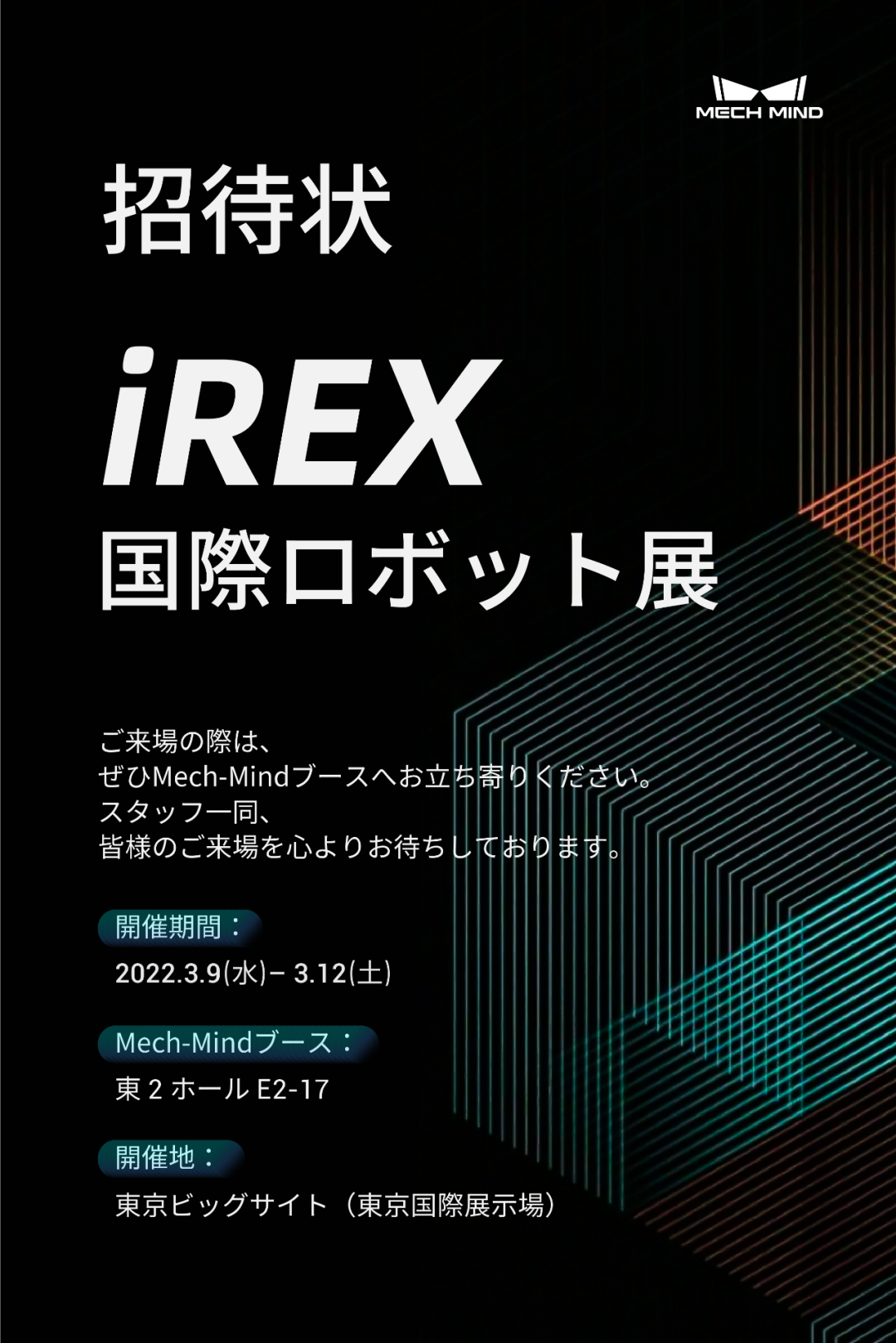 坐標東京！梅卡曼德向您發出國際機器人展覽會iREX的參會邀請
