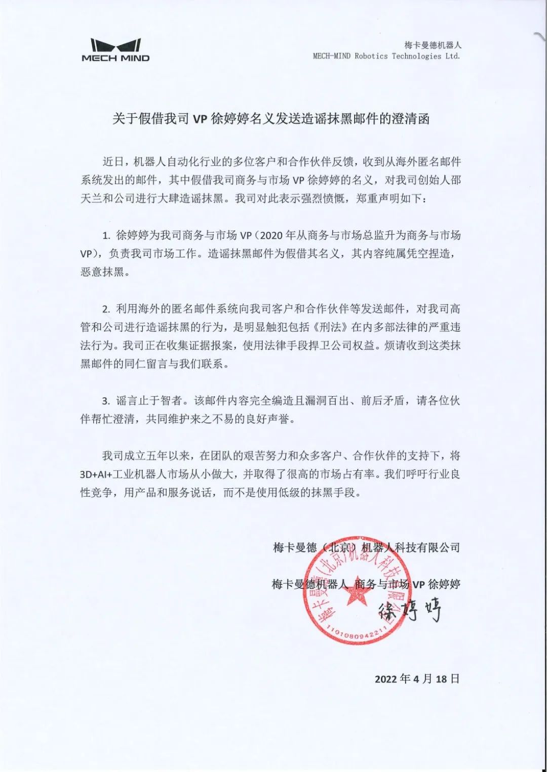 關(guān)于假借我司VP徐婷婷名義發(fā)送造謠抹黑郵件的澄清函 關(guān)于假借我司VP徐婷婷名義發(fā)送造謠抹黑郵件的澄清函