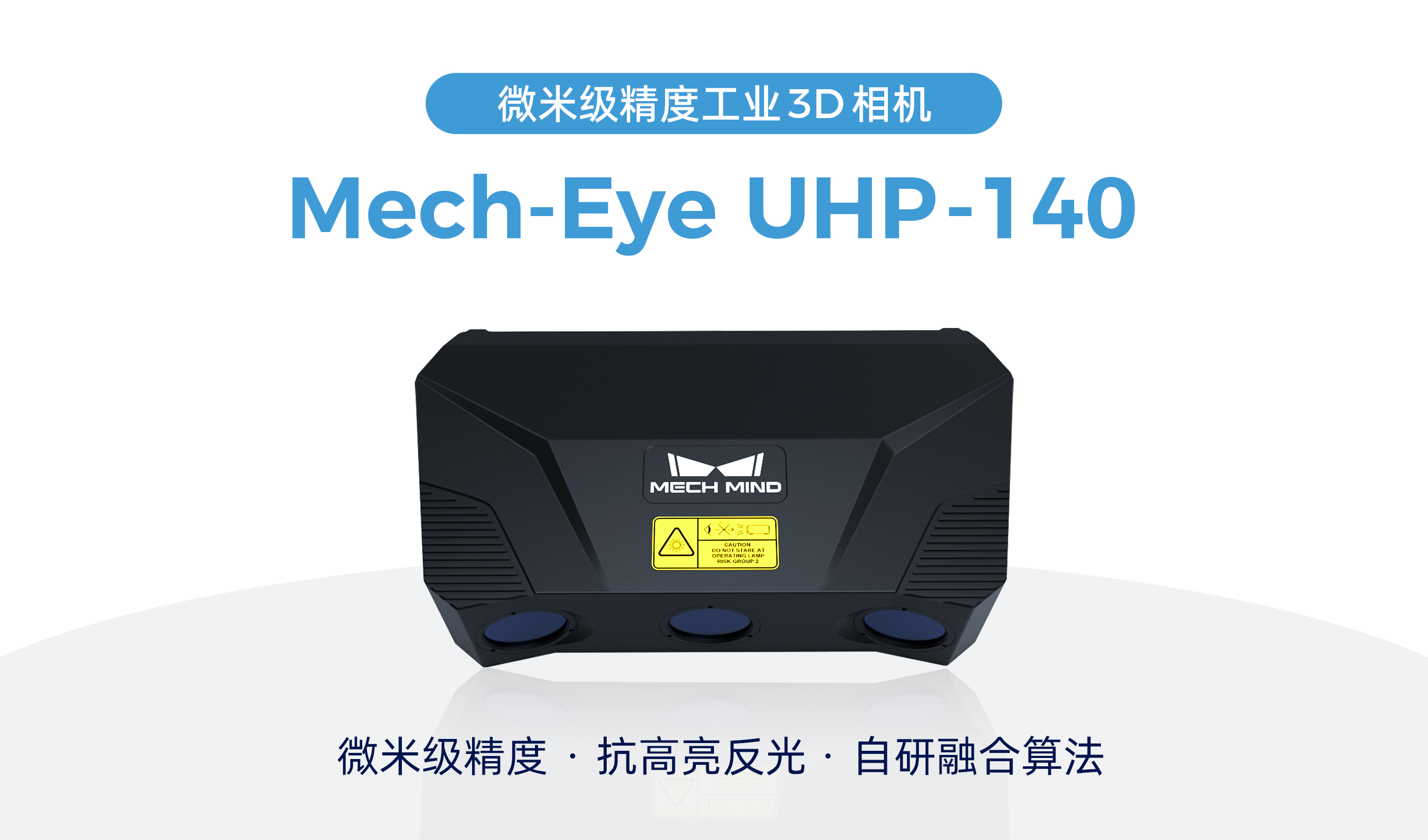 梅卡曼德微米級精度3D相機(jī)UHP-140發(fā)布,解決汽車等行業(yè)檢測/量測痛點(diǎn)需求 梅卡曼德微米級精度3D相機(jī)UHP-140發(fā)布,解決汽車等行業(yè)檢測/量測痛點(diǎn)需求